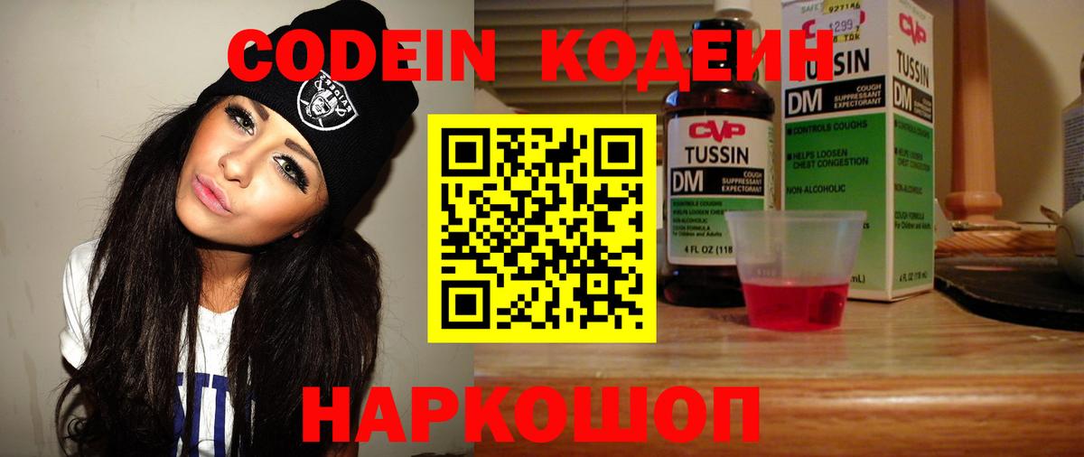 Кодеиновый сироп Lean Purple Drank  Вход с VPN  Звенигород  Кодеин Purple Drank 